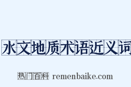 水文地质术语近义词是什么意思的图片